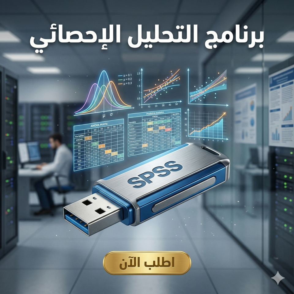 برنامج SPSS (مفعّل بالكامل)