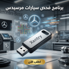 برنامج Xentry (مفعّل بالكامل)