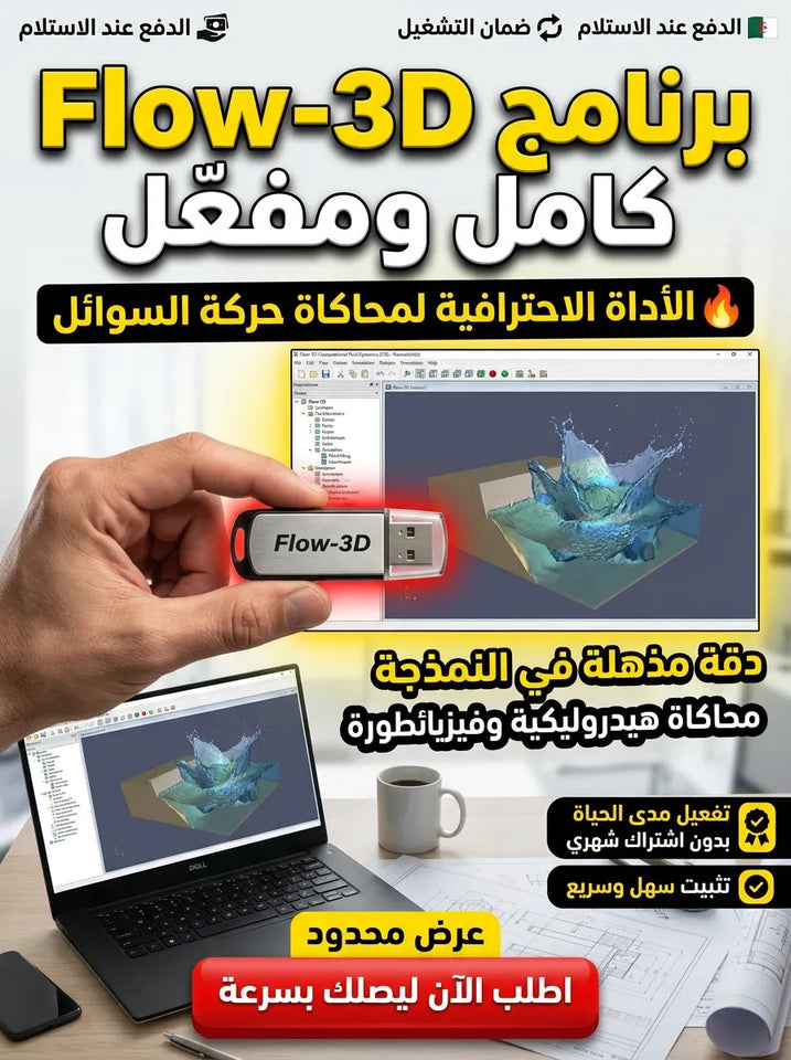 Flow-3D برنامج (مفعّل بالكامل)