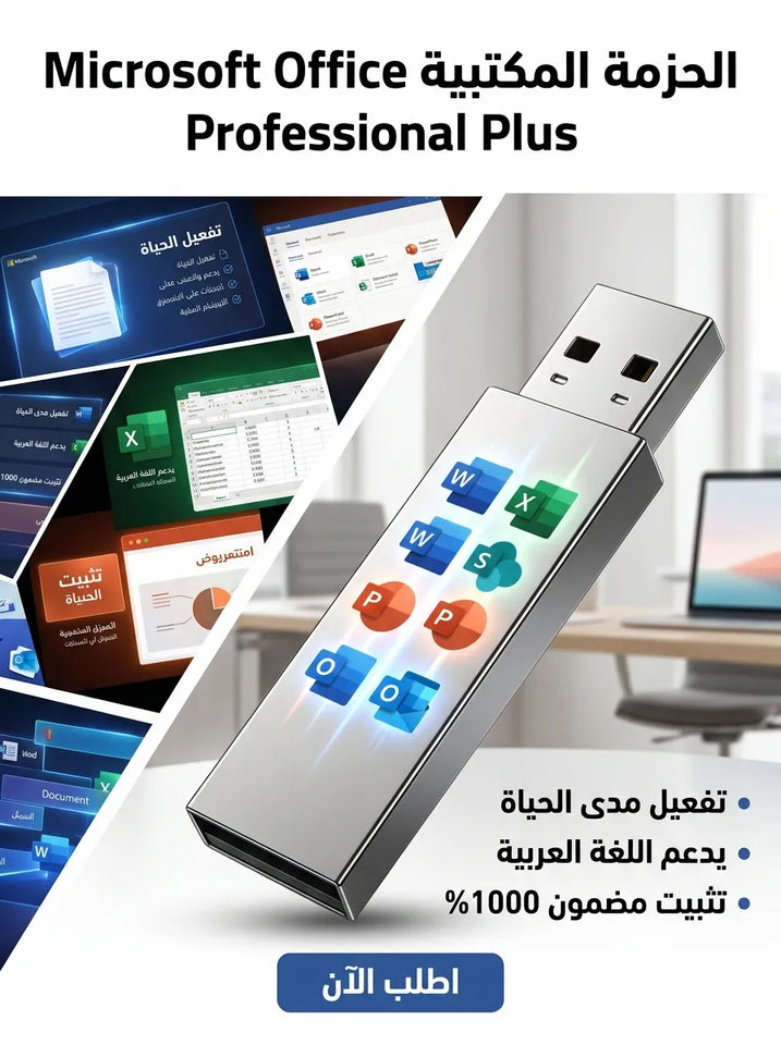 Microsoft Office Professional Plus برنامج (مفعّل بالكامل)
