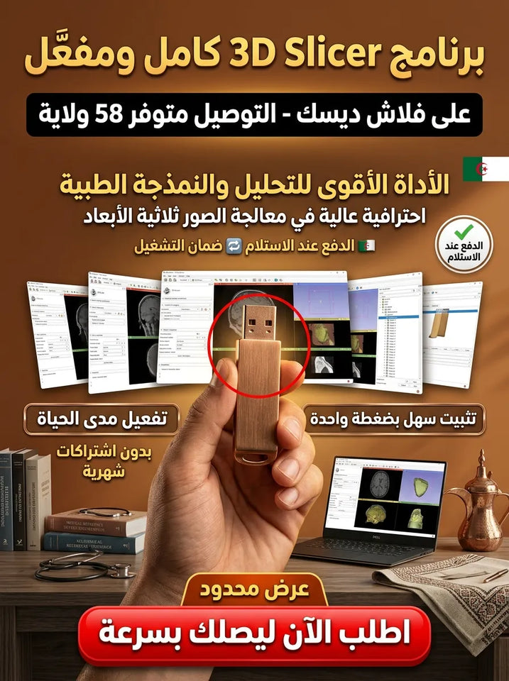 3D Slicer برنامج (مفعّل بالكامل)