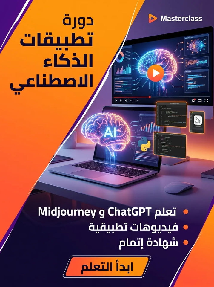 دورة الذكاء الاصطناعي