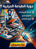 دورة الطباعة الحرارية