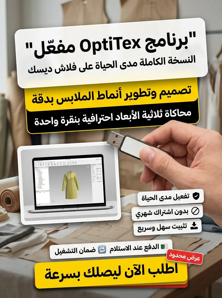 OptiTex برنامج (مفعّل بالكامل)